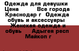 Одежда для девушки › Цена ­ 300 - Все города, Краснодар г. Одежда, обувь и аксессуары » Женская одежда и обувь   . Адыгея респ.,Майкоп г.